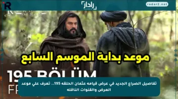 تفاصيل الصراع الجديد في عرض قيامة عثمان الحلقة 195.. تعرف على موعد العرض والقنوات الناقلة